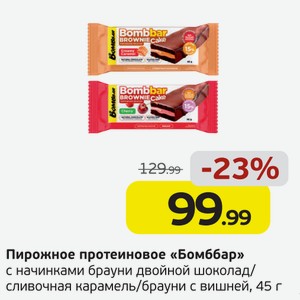 Пирожное протеиновое  Бомббар  с начинками брауни двойной шоколад/сливочная карамель/брауни с вишней, 45 г
