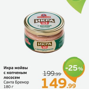 Икра мойвы с копченый лососем, Санта Бремор, 180 г