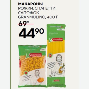 Макароны Рожки, Спагетти Сапожок Granmulino, 400 Г