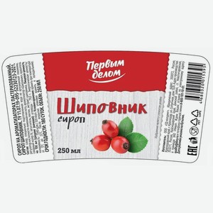 Сироп Первым делом Шиповник