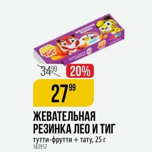 ЖЕВАТЕЛЬНАЯ РЕЗИНКА ЛЕО И ТИГ тутти-фрутти + тату, 25 г