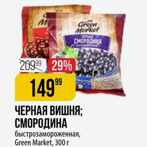 ЧЕРНАЯ СМОРОДИНА; ВИШНЯ быстрозамороженная, Green Market, 300 г