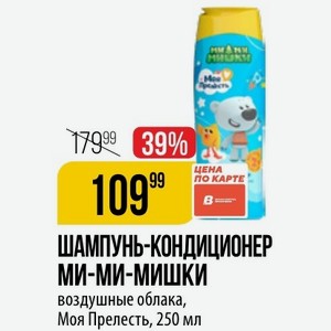 ШАМПУНЬ-КОНДИЦИОНЕР МИ-МИ-МИШКИ воздушные облака, Моя Прелесть, 250 мл