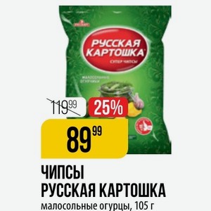РУССКАЯ КАРТОШКА малосольные огурцы, 105 г