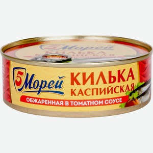 Рыбные консервы килька 5 МОРЕЙ каспийская неразд обжаренная в т/с, Россия, 240 г