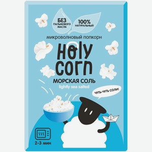 Микроволновый попкорн Holy Corn Морская соль, 65г