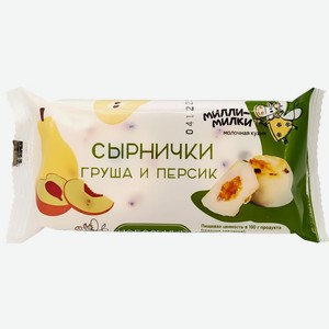Сырнички Милли-Милки с грушей и персиком 120г