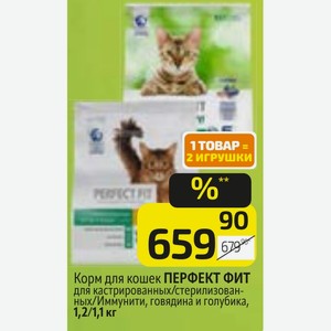 Корм для кошек ПЕРФЕКТ ФИТ для кастрированных/стерилизованных/Иммунити, говядина и голубика, 1,2/1,1 кг