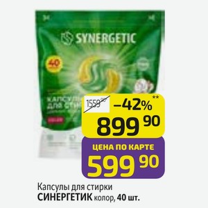 Капсулы для стирки СИНЕРГЕТИК колор, 40 шт.