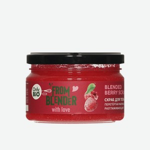 Разглаживающий скраб для тела Only Bio From Blender with Love Berry scrub 200мл