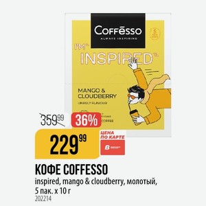 КОФЕ COFFESSO inspired, mango & cloudberry, молотый, 5 пак. х 10 г