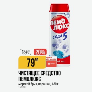 ЧИСТЯЩЕЕ СРЕДСТВО ПЕМОЛЮКС морской бриз, порошок, 480 г