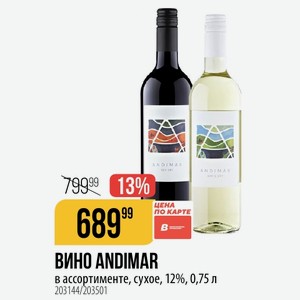 ВИНО ANDIMAR в ассортименте, сухое, 12%, 0,75 л