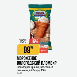 МОРОЖЕНОЕ ВОЛОГОДСКИЙ ПЛОМБИР шоколадная крошка, вафельный стаканчик, Айсберри, 100 г