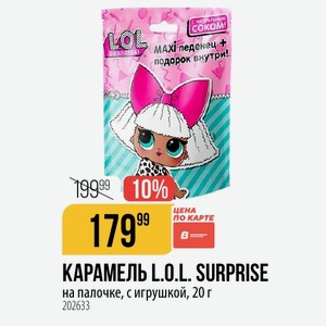 КАРАМЕЛЬ L.O.L. SURPRISE на палочке, с игрушкой, 20 г