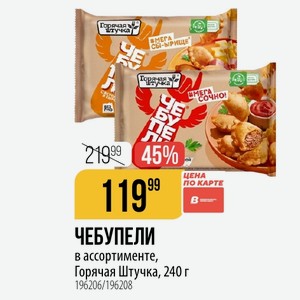 ЧЕБУПЕЛИ в ассортименте, Горячая Штучка, 240 г