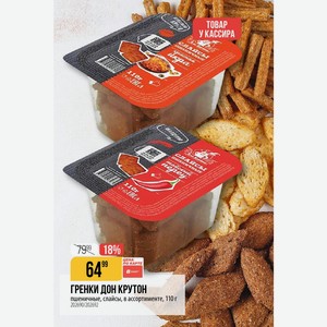 ГРЕНКИ ДОН КРУТОН пшеничные, слайсы, в ассортименте, 110 г