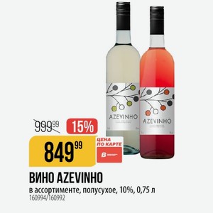 ВИНО AZEVINHO в ассортименте, полусухое, 10%, 0,75 л