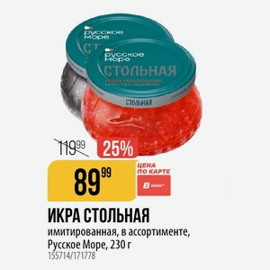 ИКРА СТОЛЬНАЯ имитированная, в ассортименте, Русское Море, 230 г