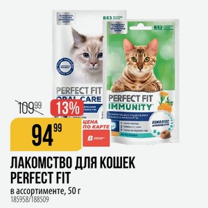 ЛАКОМСТВО ДЛЯ КОШЕК PERFECT FIT в ассортименте, 50 г