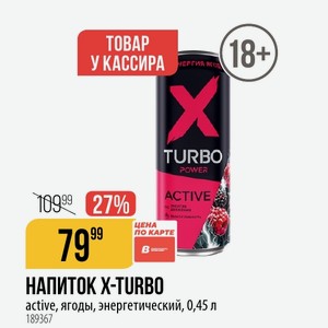 НАПИТОК X-TURBO active, ягоды, энергетический, 0,45 л