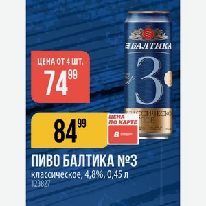 ПИВО БАЛТИКА №3 классическое, 4,8%, 0,45 л