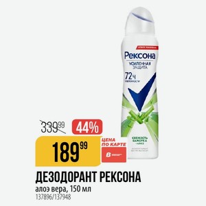 ДЕЗОДОРАНТ РЕКСОНА алоэ вера, 150 мл