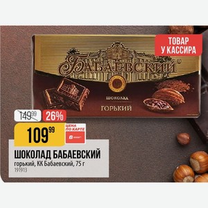 ШОКОЛАД БАБАЕВСКИЙ горький, КК Бабаевский, 75 г