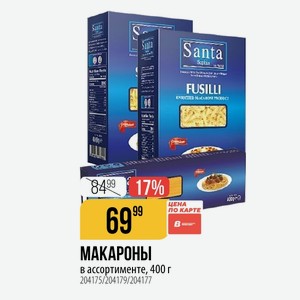 МАКАРОНЫ в ассортименте, 400 г