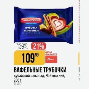 ВАФЕЛЬНЫЕ ТРУБОЧКИ дубайский шоколад, Чайкофский, 200 г