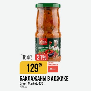 БАКЛАЖАНЫ В АДЖИКЕ Green Market, 470 г
