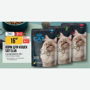 КОРМ ДЛЯ КОШЕК CAT CLUB в ассортименте, 85 г