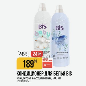 КОНДИЦИОНЕР ДЛЯ БЕЛЬЯ BIS концентрат, в ассортименте, 900 мл