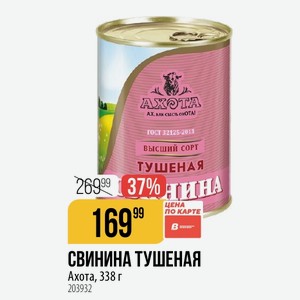 СВИНИНА ТУШЕНАЯ Ахота, 338 г