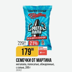 СЕМЕЧКИ ОТ МАРТИНА мегапапа, полосатые, обжаренные, с солью, 200 г