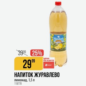 НАПИТОК ЖУРАВЛЕВО лимонад, 1,5 л