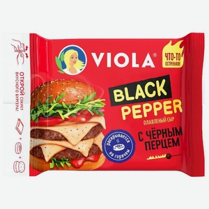 Сыр плавленый Viola Черный перец (Black Pepper) 45% без змж 140 г
