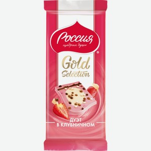 Шоколад Россия – Щедрая душа! Выбор золотой (Gold Selection) Белый Дуэт в клубничном 85 г