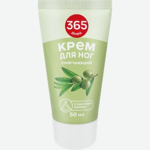 Крем для ног 365 ДНЕЙ Смягчающий, 50мл