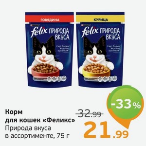 Корм для кошек  Феликс  Природа Вкуса, в ассортименте, 75 г