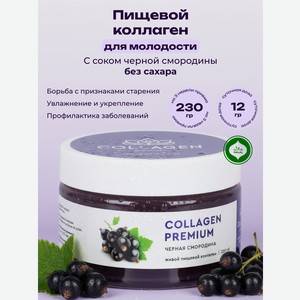 Коллаген пищевой COLLAGEN PREMIUM Черная Смородина