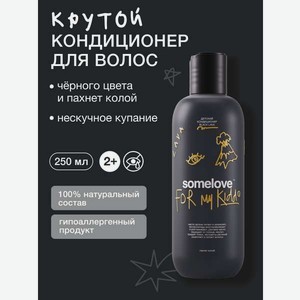 Кондиционер somelove «чёрная лава» 250 мл 1 шт.