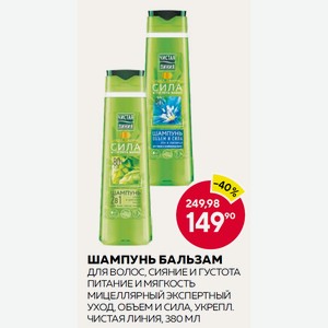 Шампунь Бальзам Для Волос, Сияние И Густота, Питание И Мягкость Мицеллярный Экспертный Уход, Объем И Сила, Укрепл. Чистая Линия, 380 Мл