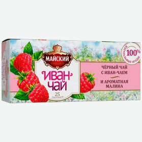 Чай Майский Иван-чай с черным чаем и с малиной, 25 пак