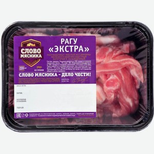Рагу Слово Мясника экстра, охлажденное 500 г