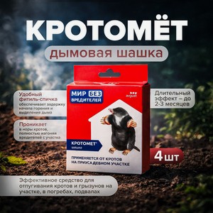 Дымовая шашка  Кротомёт , AVGUST, 30 г, 4 шт.