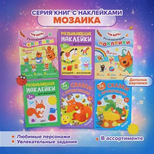 Серия книг с наклейками  Мозаика 