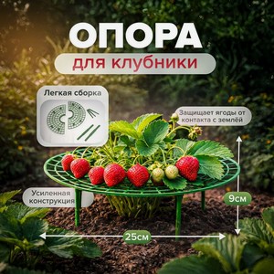 Опора для клубники, GreenArt