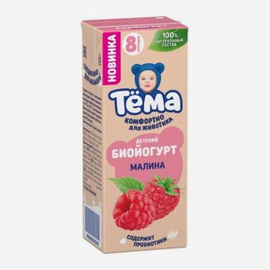 Биойогурт детский со вкусом малины Тема 2.5% 210г