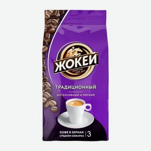 Кофе в зернах Жокей Традиционный 800/900г